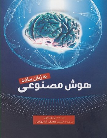 هوش مصنوعی (به زبان ساده)